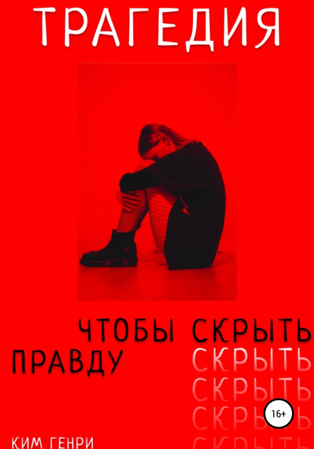 Обложка книги «Трагедия, чтобы скрыть правду» — Генри Ким