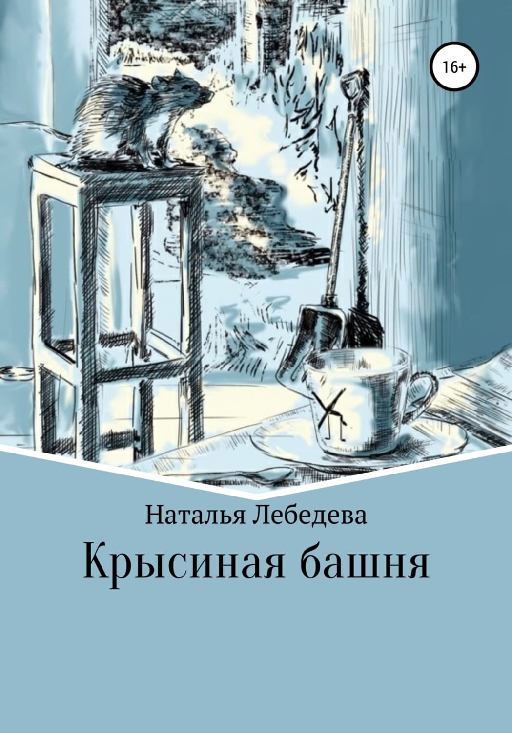 Обложка книги «Крысиная башня» — Н. В. Лебедева