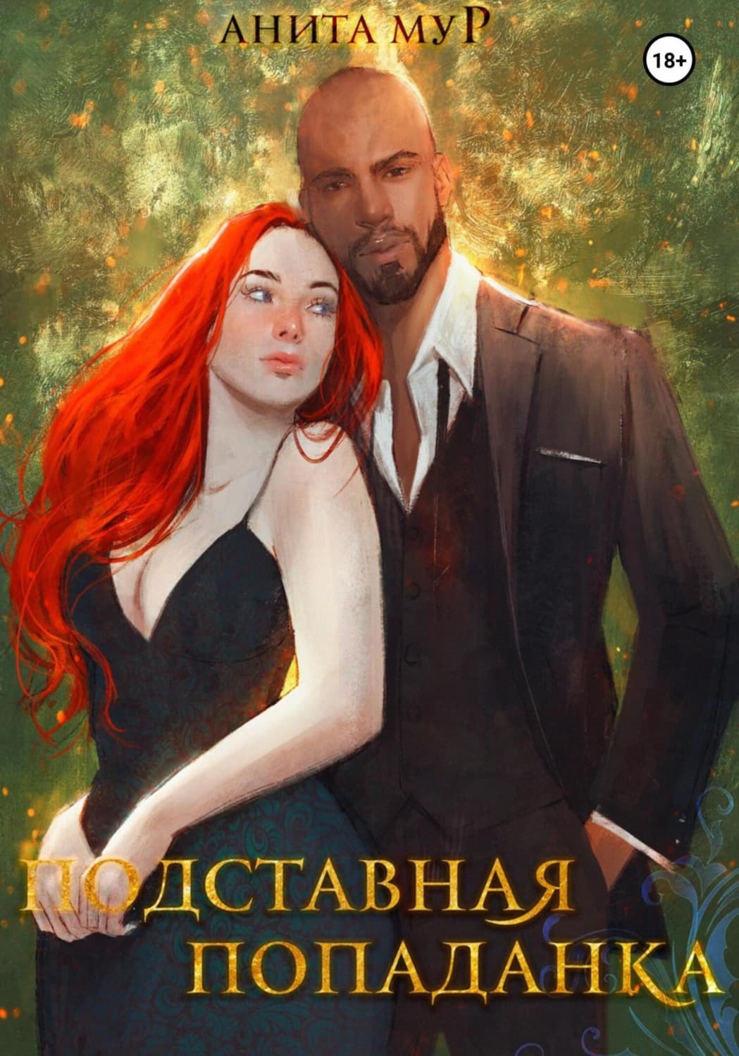 Обложка книги «Подставная попаданка» — Алан Мур