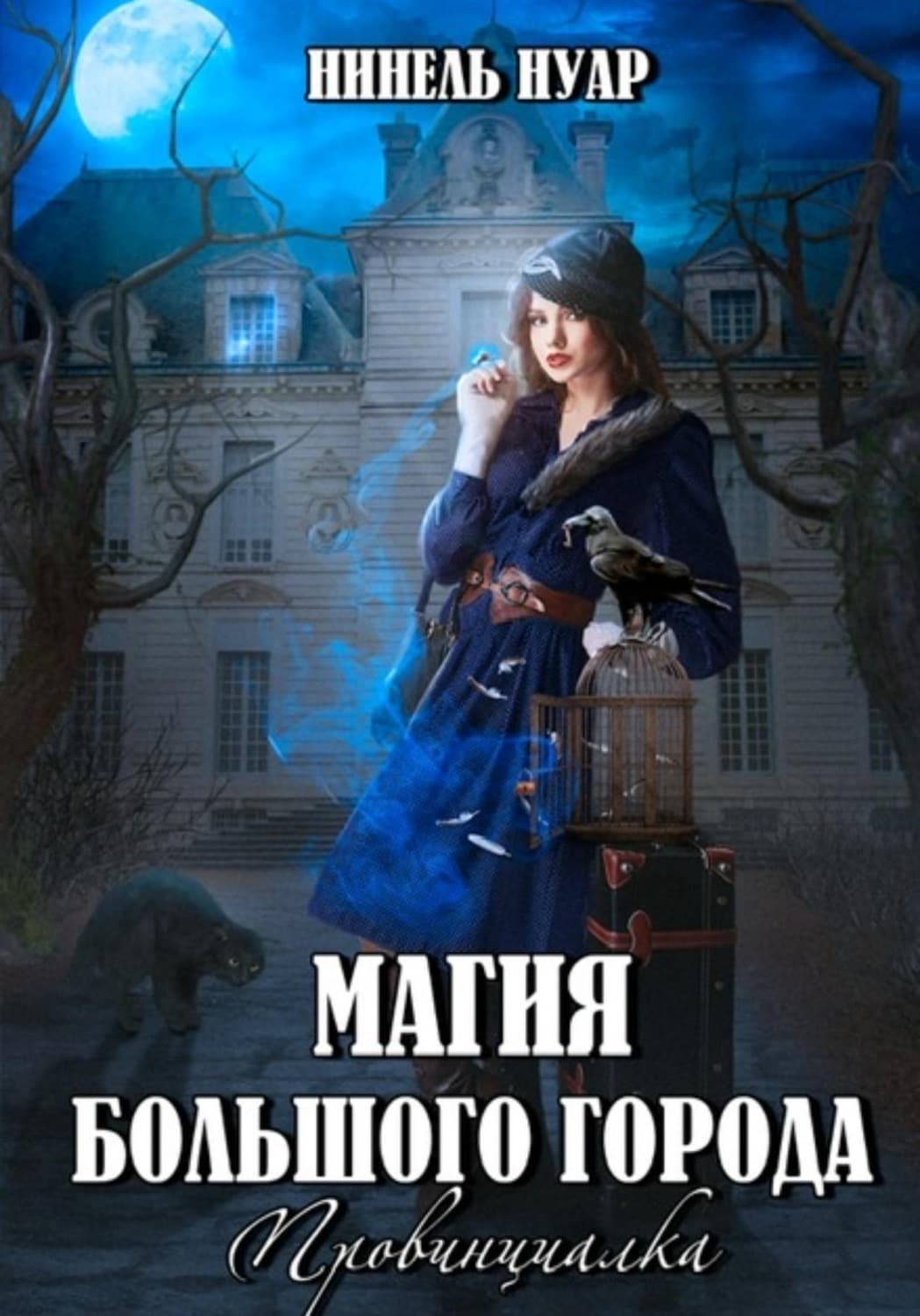 Обложка книги «Магия большого города. Провинциалка» — Нинель Нуар