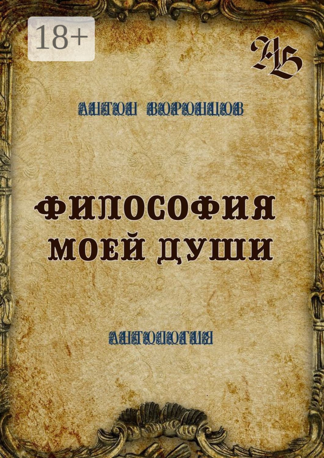 Обложка книги «Философия моей души. Антология» — Антон Воронцов