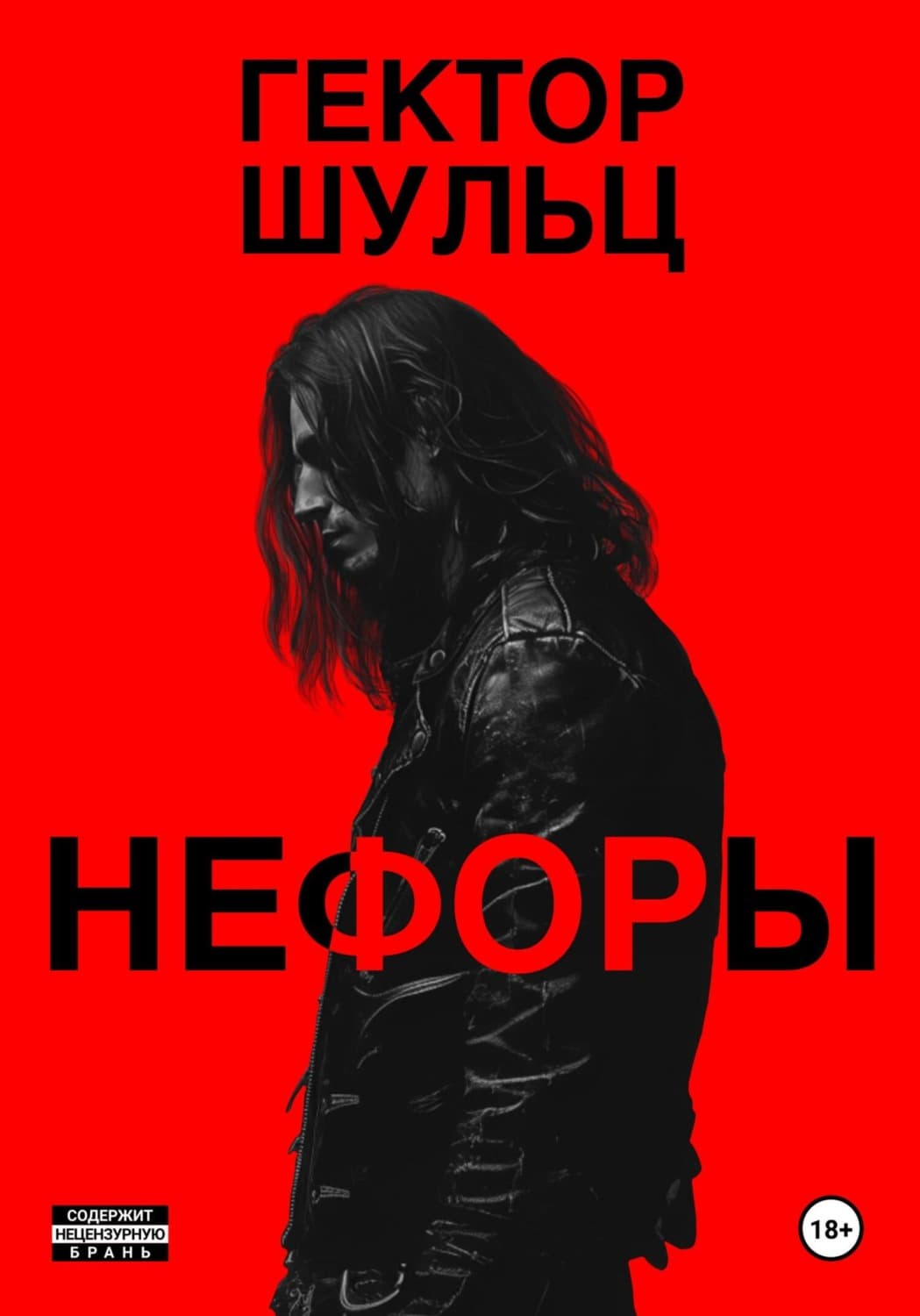 Обложка книги «Нефоры» — Гектор Шульц