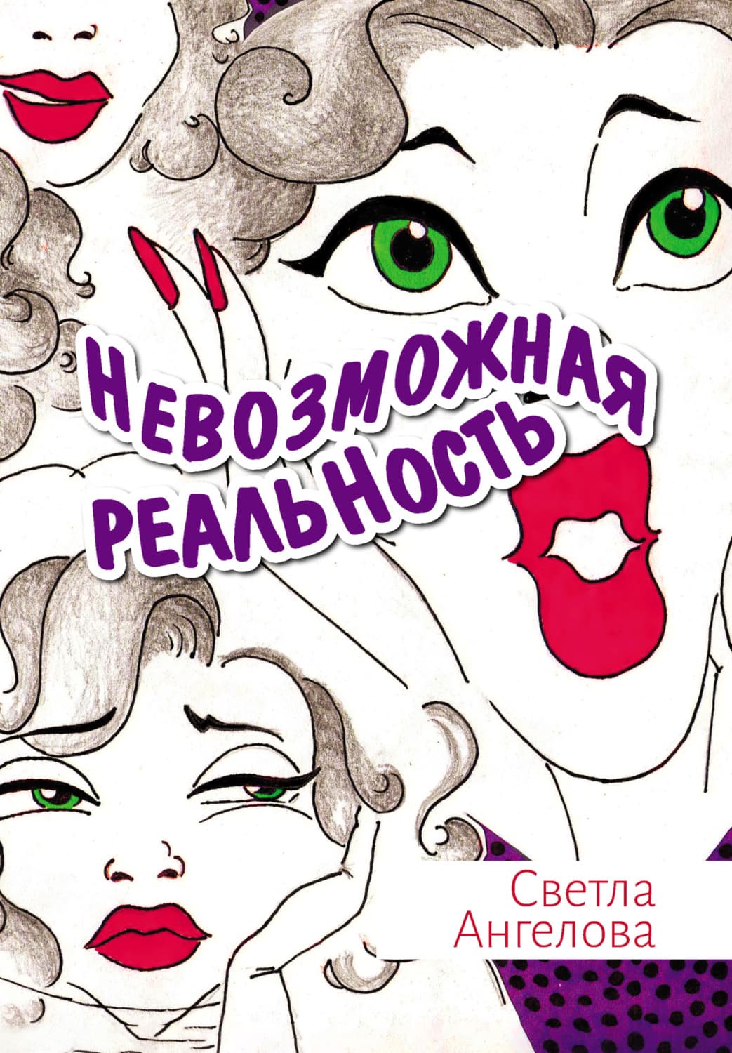 Обложка книги «Невозможная реальность» — Светла Ангелова