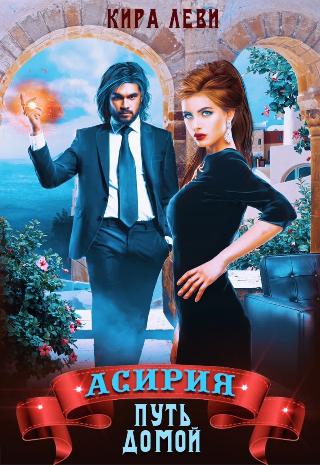 Обложка книги «Асирия. Путь домой» — Кира Леви