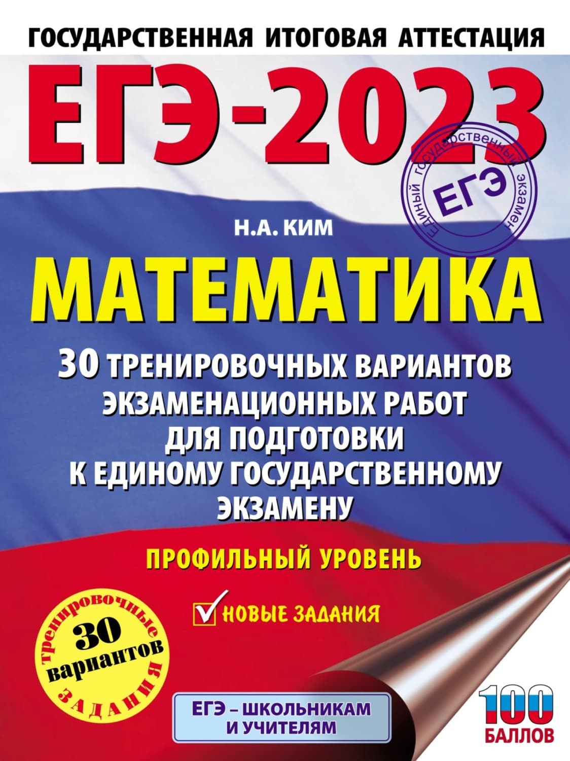 Обложка книги «ЕГЭ-2023. Математика. 30 тренировочных вариантов экзаменационных работ для подготовки к единому государственному экзамену. Профильный уровень» — Настя Ким