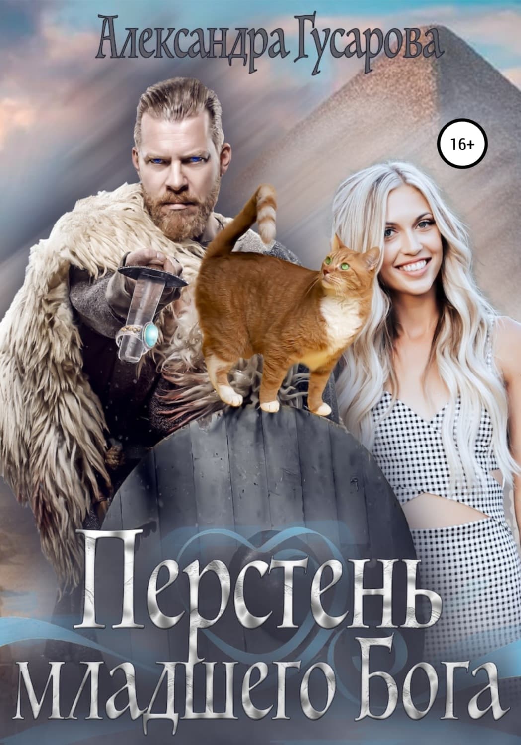Обложка книги «Перстень младшего бога» — Александра Гусарова