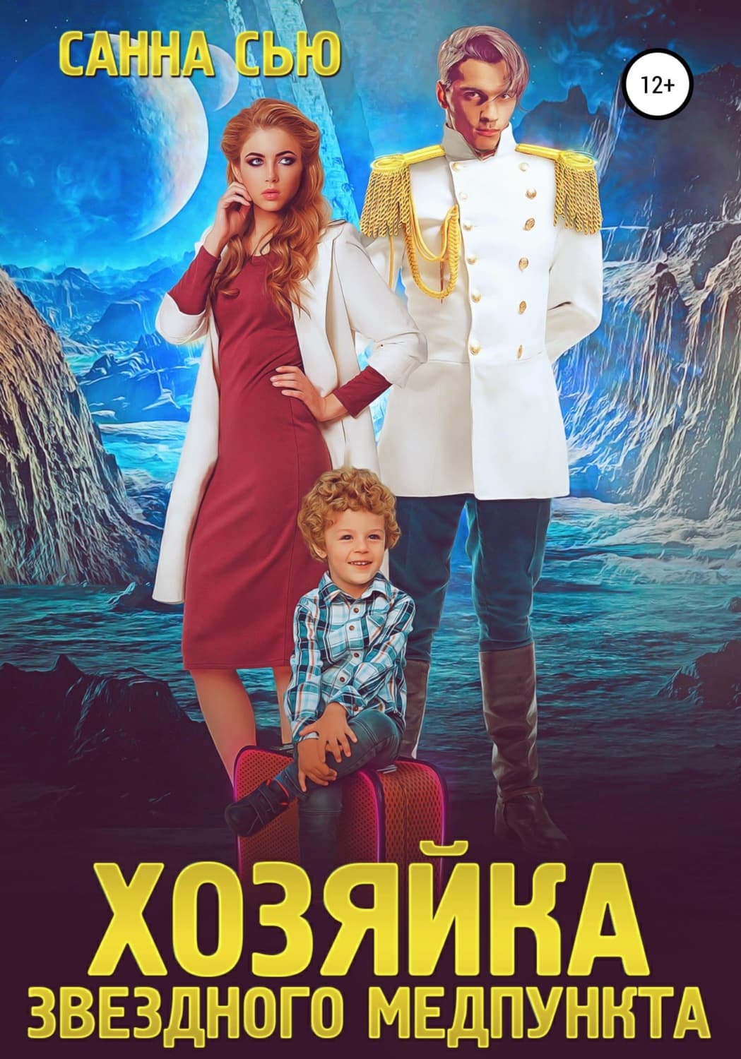 Обложка книги «Переселенцы в будущее. Книга 1. Хозяйка звёздного медпункта» — Санна Сью