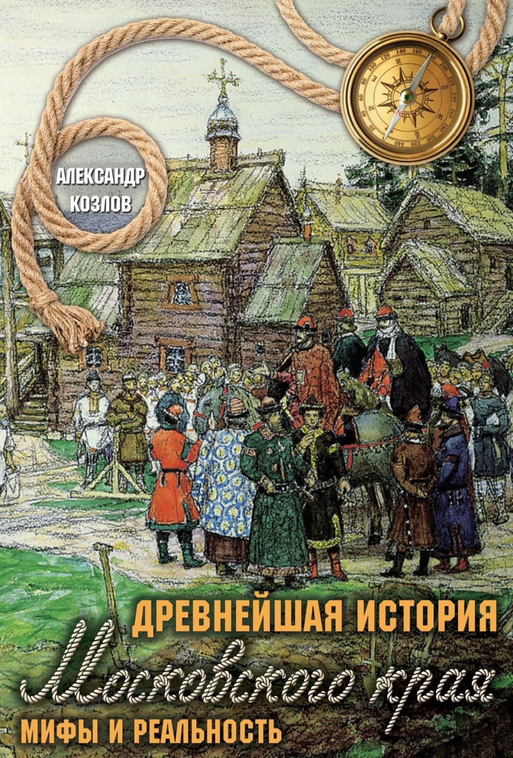 Обложка книги «Древнейшая история Московского края. Мифы и реальность» — А. П. Козлов