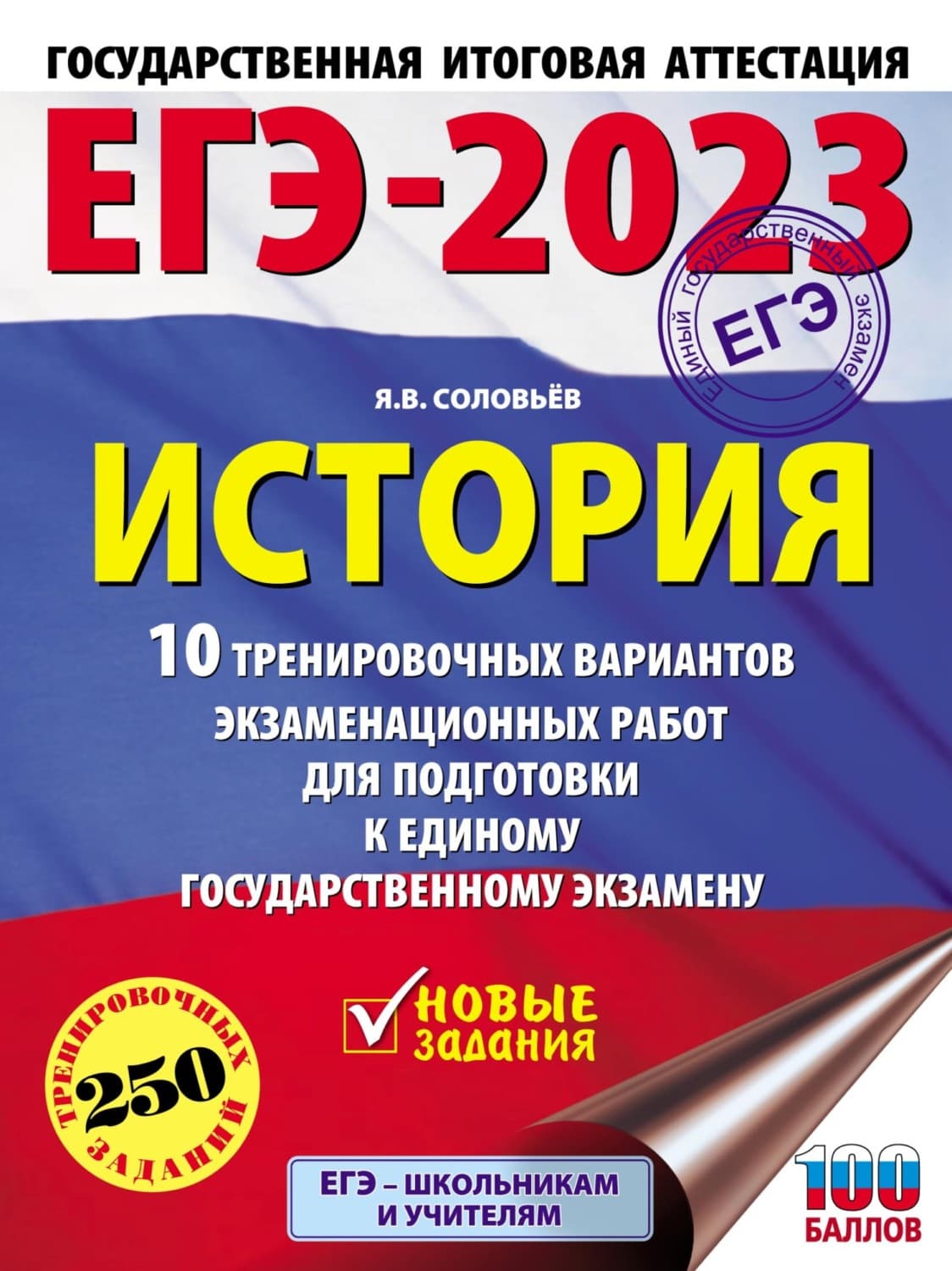 Обложка книги «ЕГЭ–2023. История. 10 тренировочных вариантов экзаменационных работ для подготовки к единому государственному экзамену» — Я. В. Соловьев