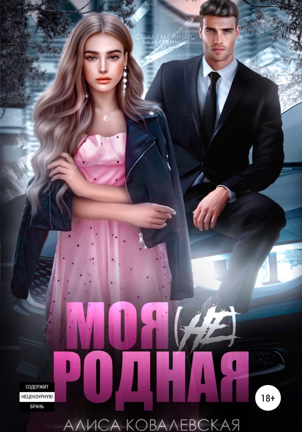 Обложка книги «Моя (не) родная» — Анна Ковалевская
