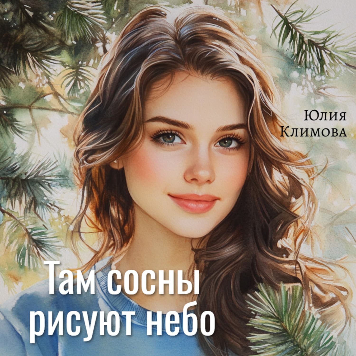 Обложка книги «Там сосны рисуют небо» — Юлия Климова