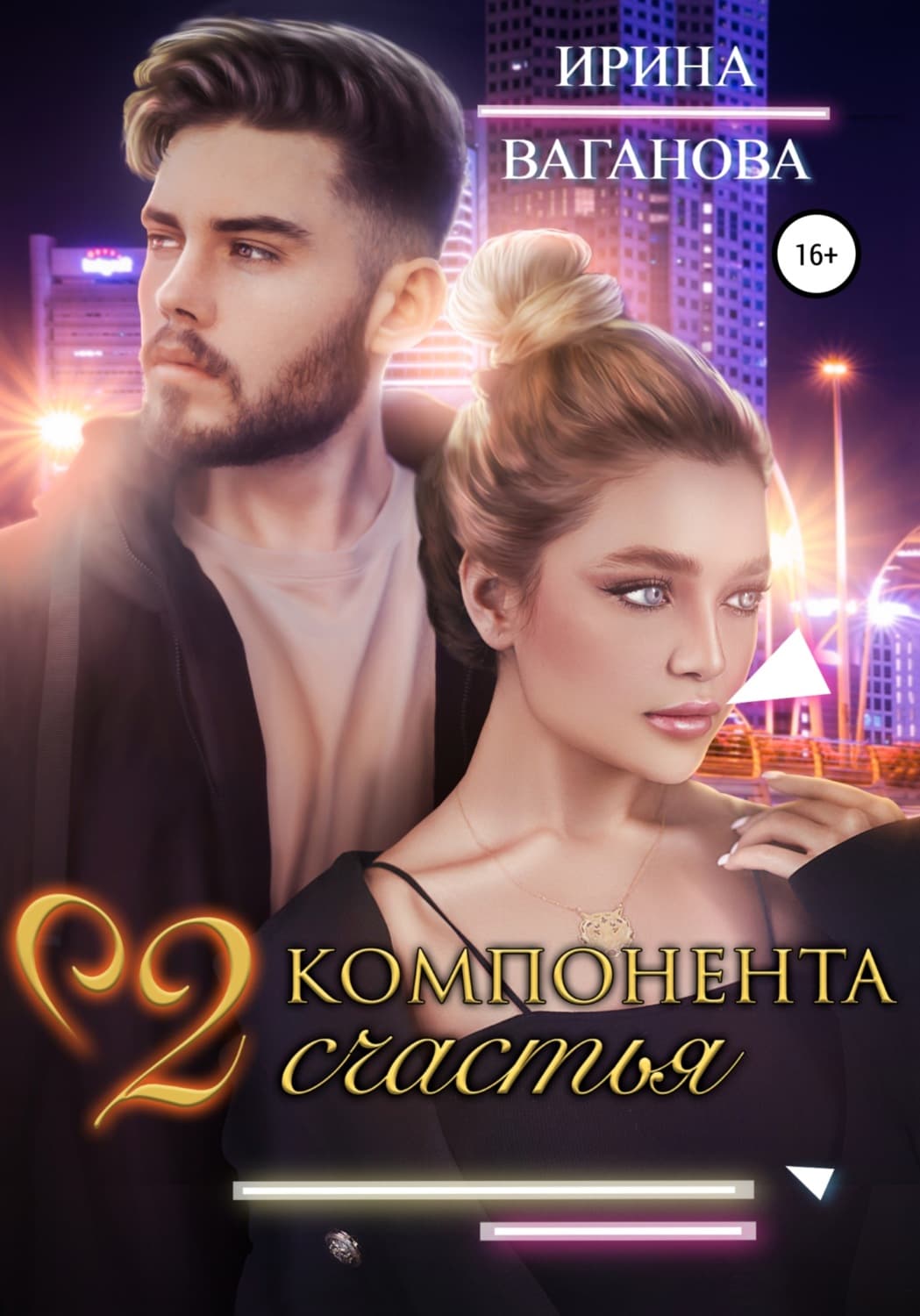 Обложка книги «Два компонента счастья» — Ирина Ваганова