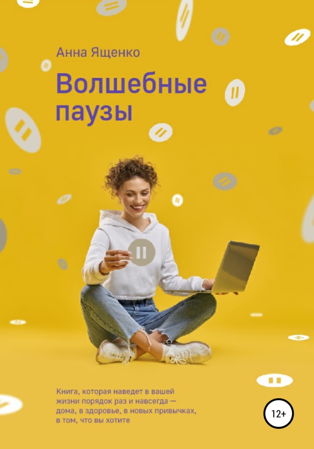 Обложка книги «Волшебные паузы» — Анна Ященко