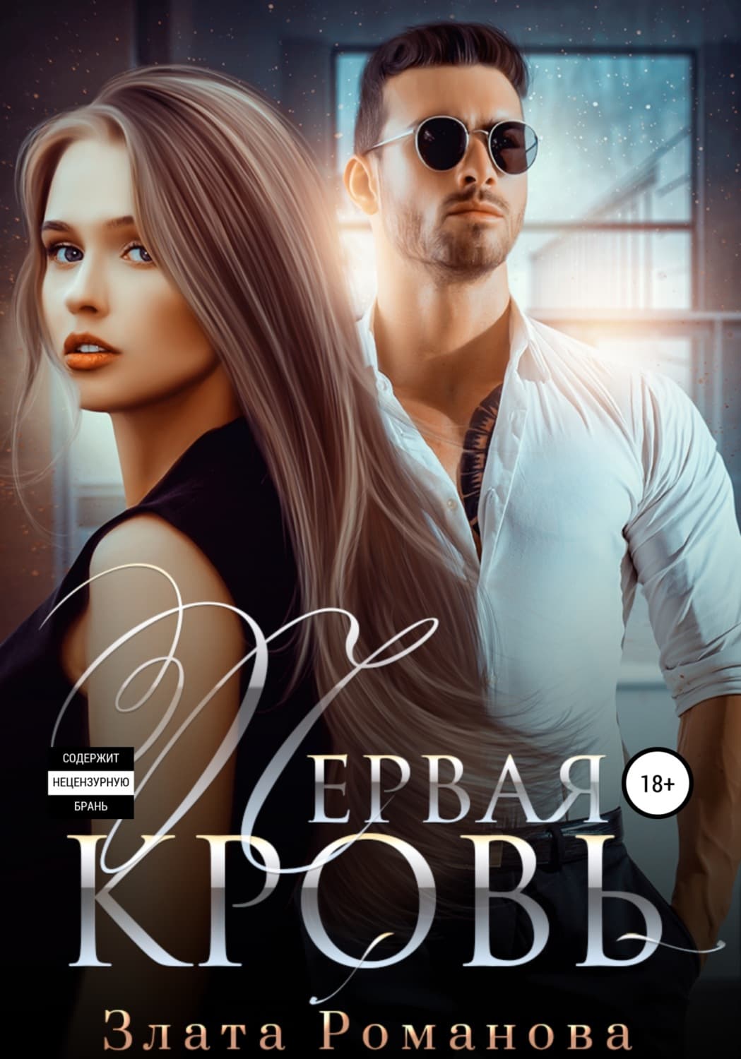 Обложка книги «Первая кровь» — Зоя Романова
