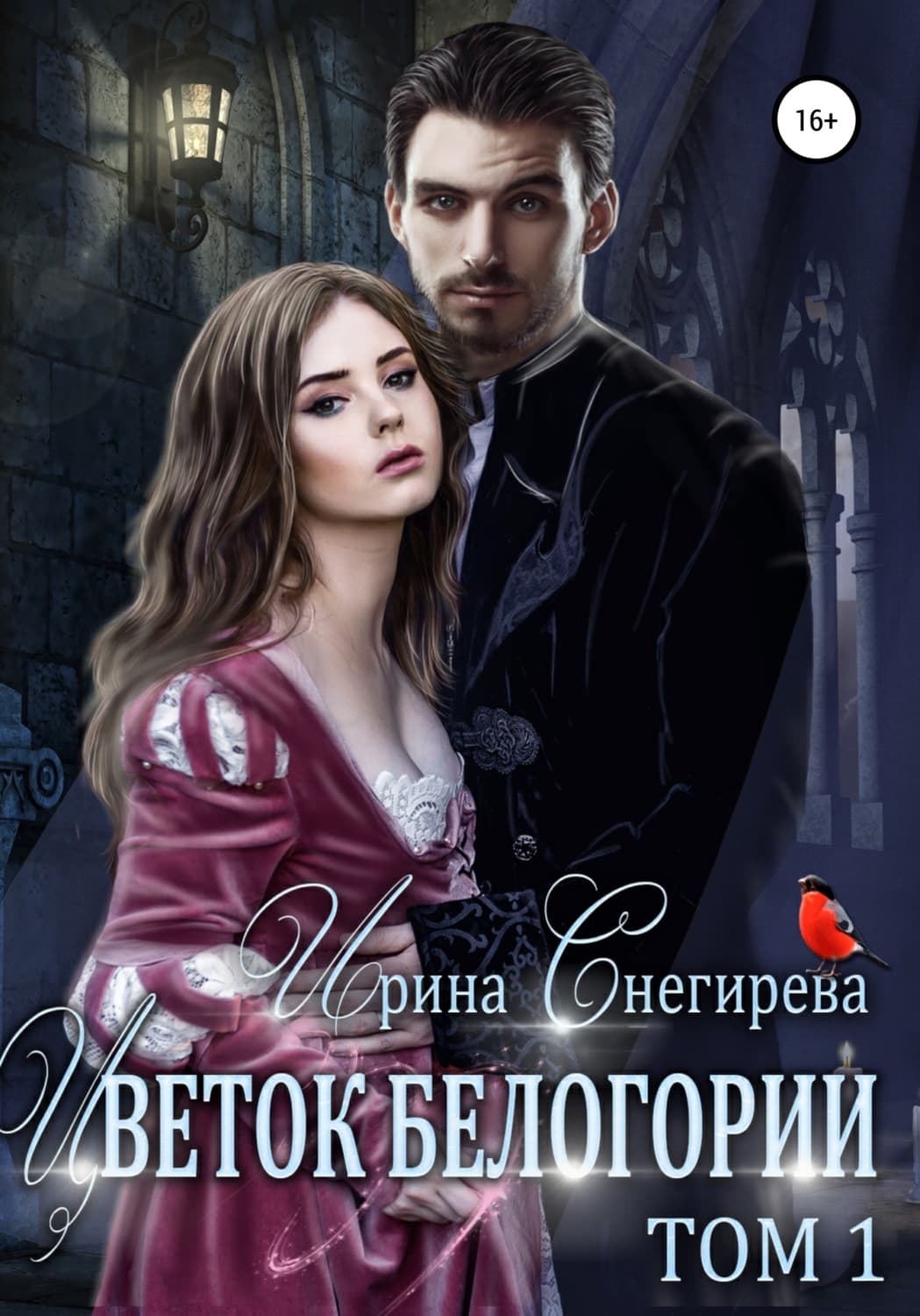 Обложка книги «Цветок Белогории. Том 1» — Ирина Снегирева