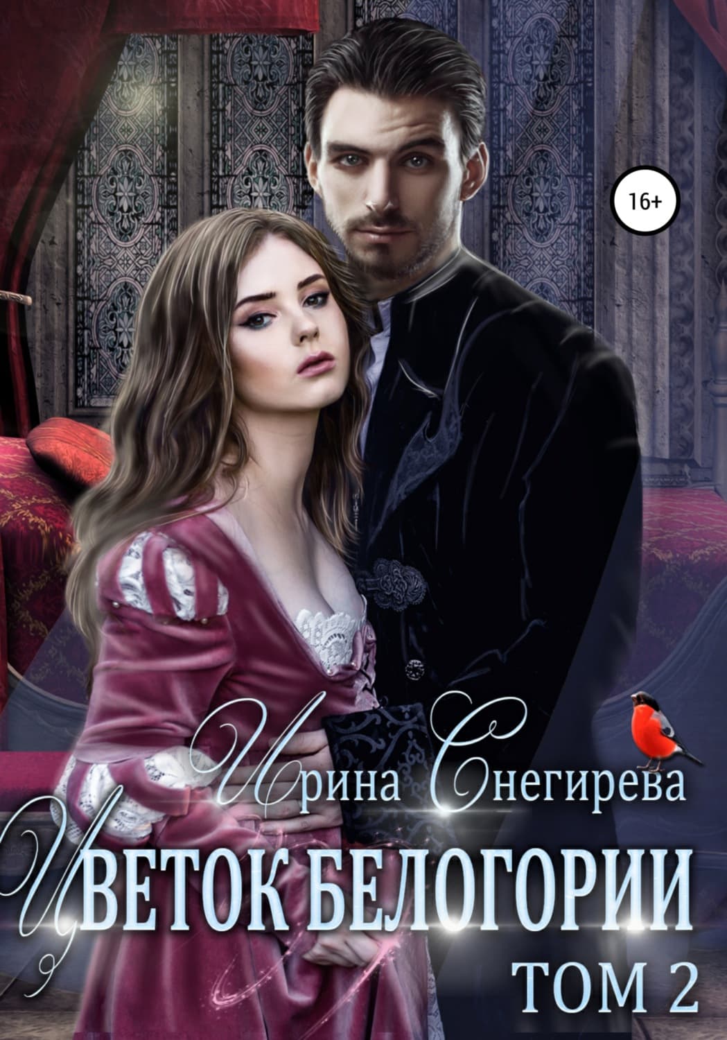Обложка книги «Цветок Белогории. Том 2» — Ирина Снегирева