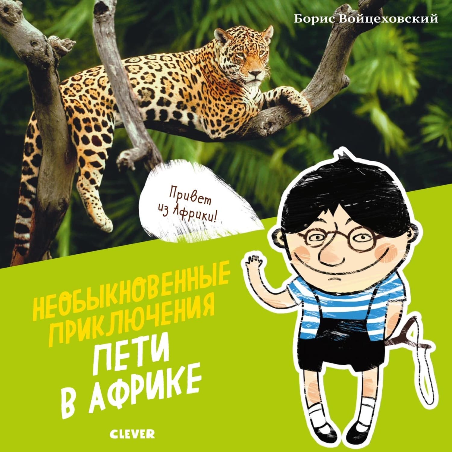 Обложка книги «Необыкновенные приключения Пети в Африке» — Борис Войцеховский
