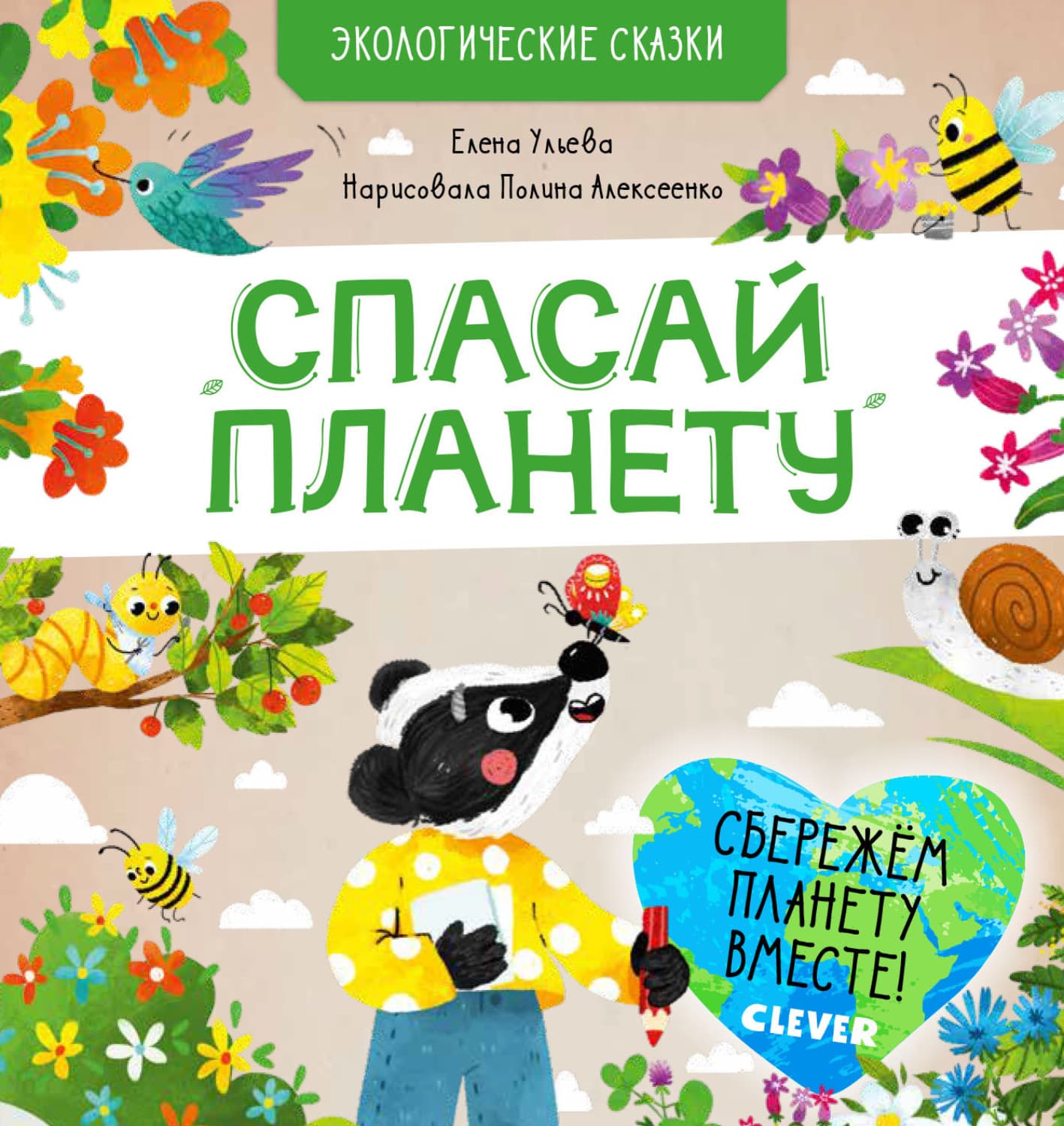 Обложка книги «Спасай планету» — Елена Ульева