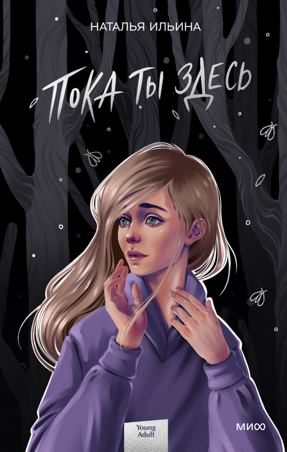 Обложка книги «Пока ты здесь» — Наталья Ильина