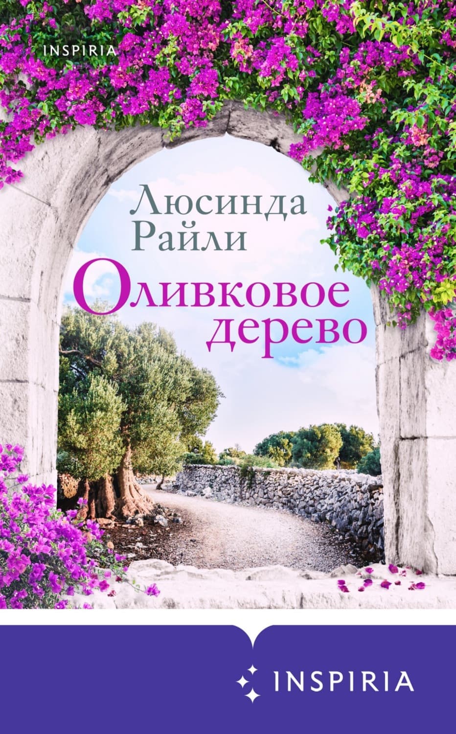 Обложка книги «Оливковое дерево» — Люсинда Райли
