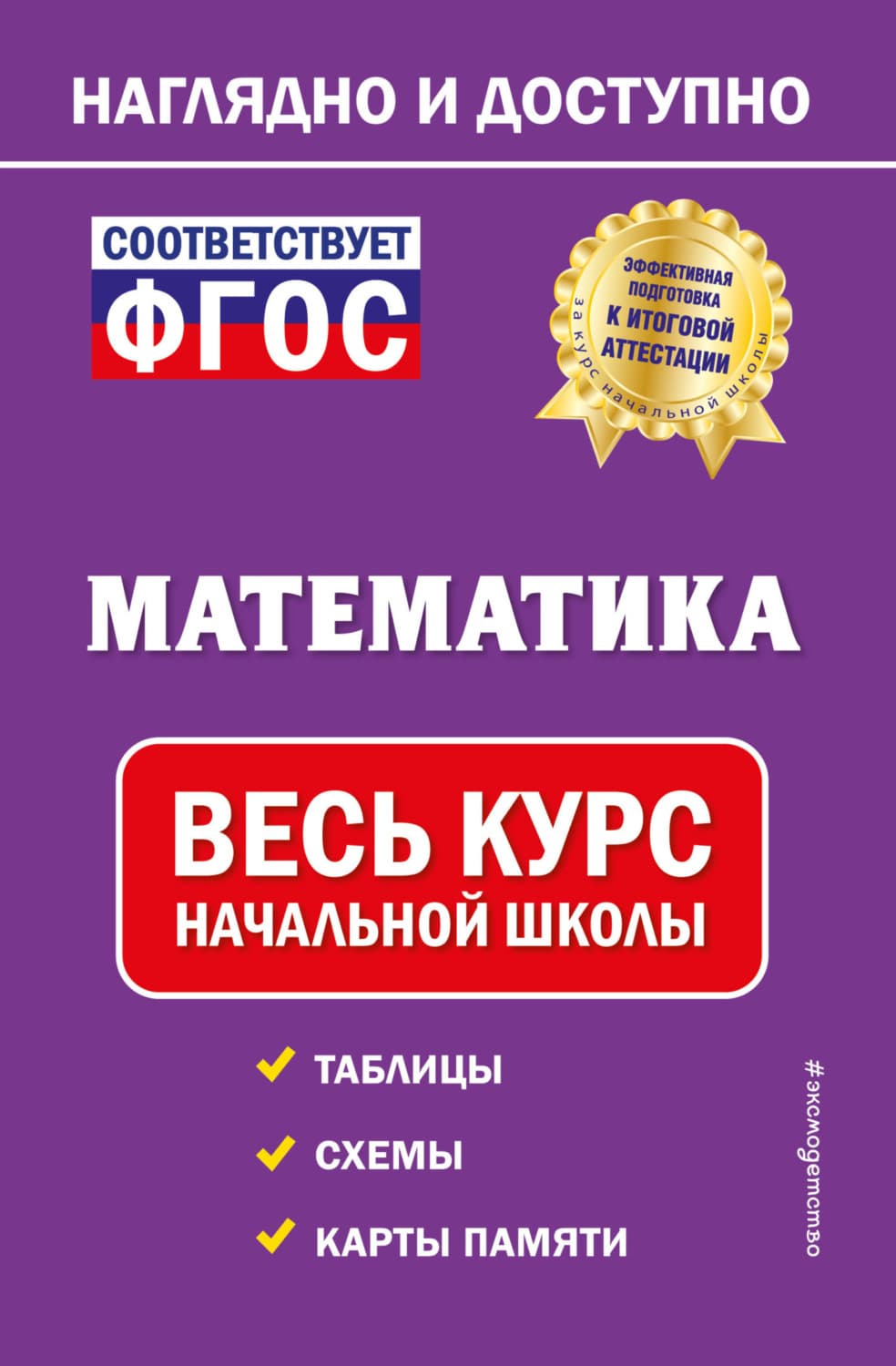 Обложка книги «Математика. Весь курс начальной школы» — Е. О. Пожилова