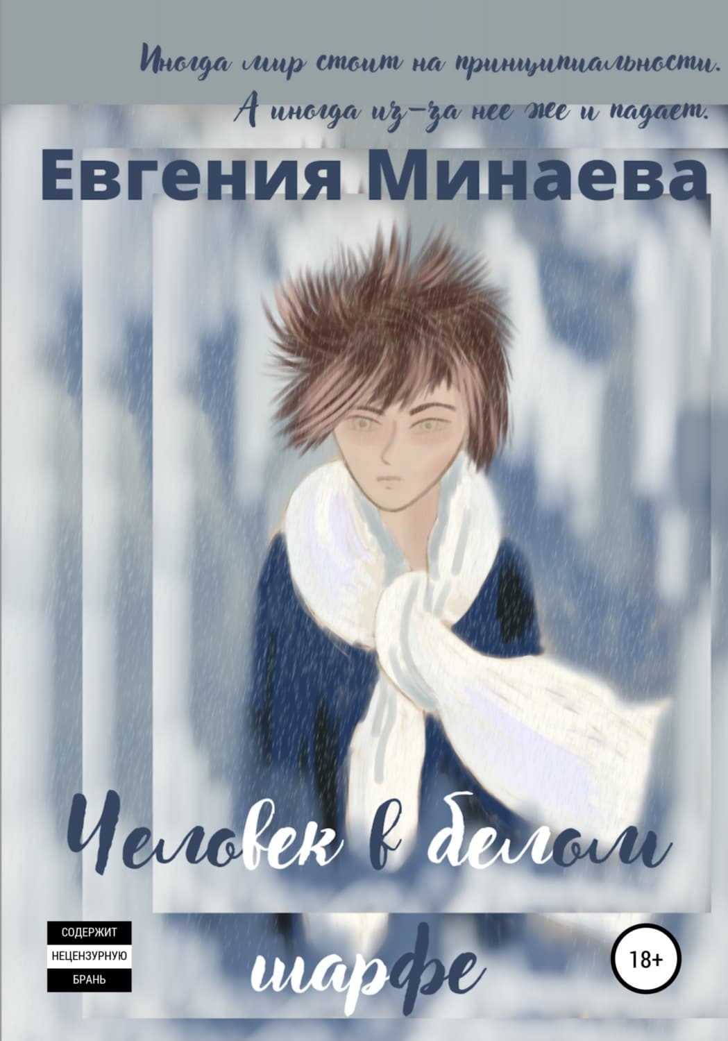 Обложка книги «Человек в белом шарфе» — Екатерина Минаева