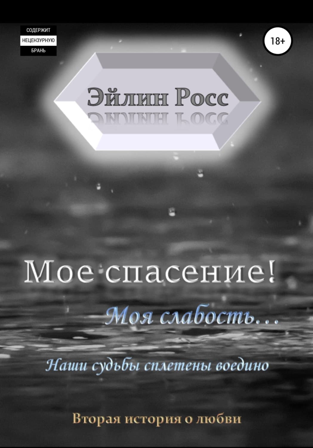 Обложка книги «Мое спасение! Моя слабость…» — Росс Эйлин