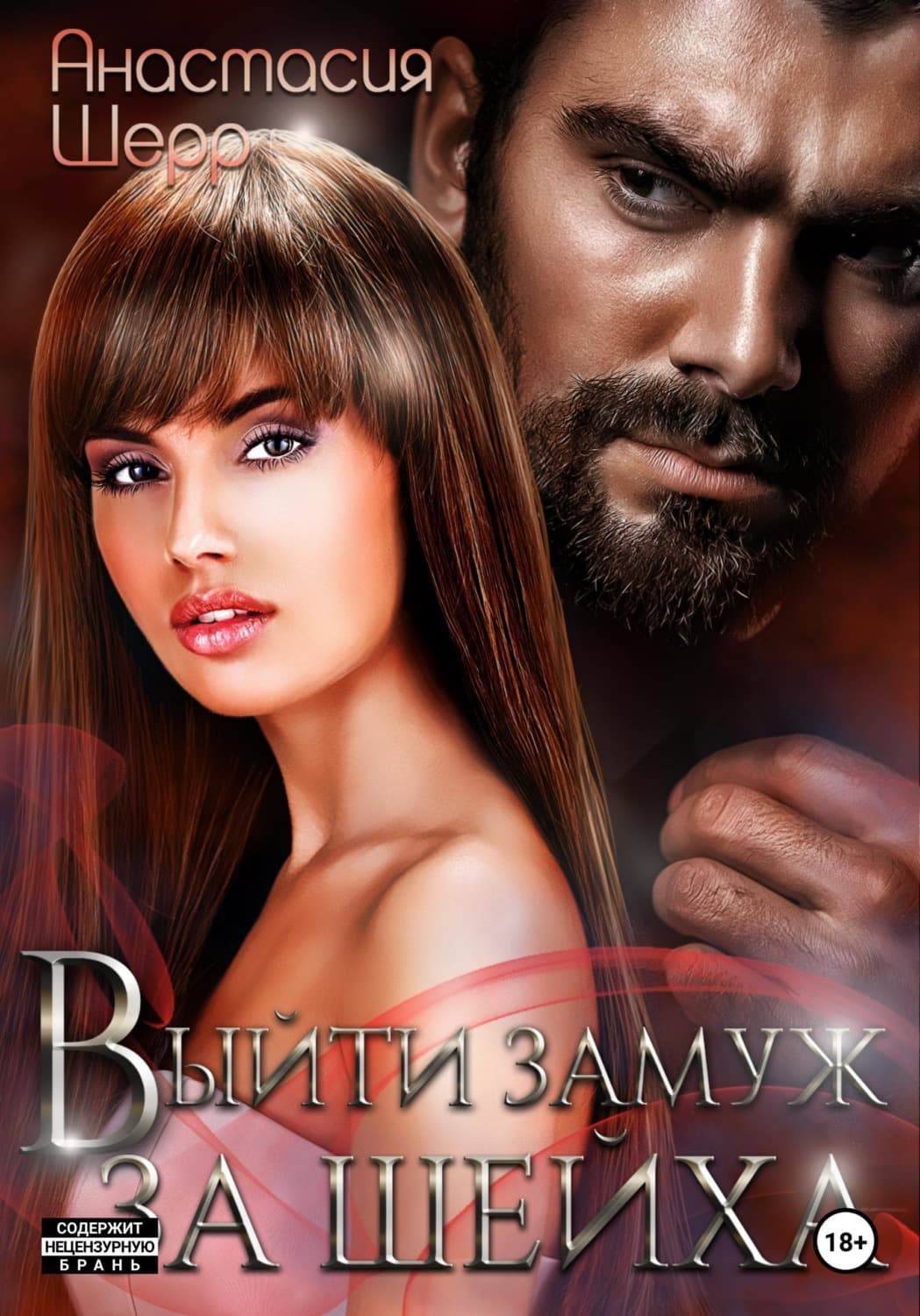 Обложка книги «Выйти замуж за шейха» — Анастасия Шерр