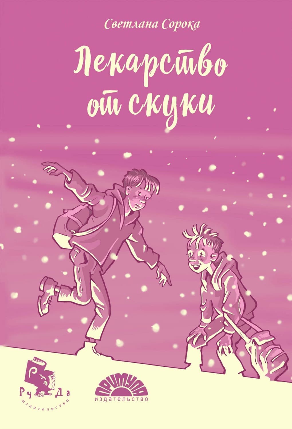 Обложка книги «Лекарство от скуки» — Сергей Сорока