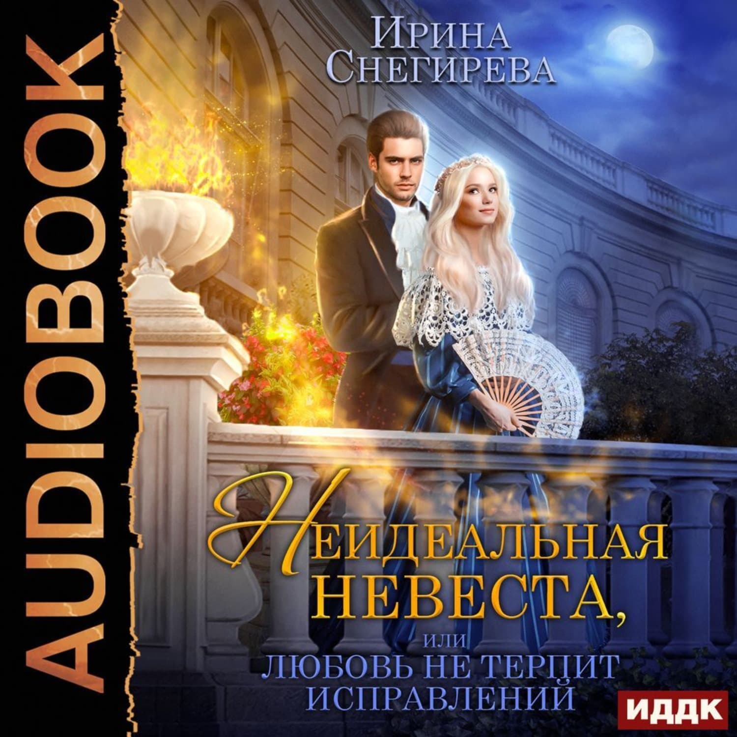 Обложка книги «Неидеальная невеста, или Любовь не терпит исправлений» — Ирина Снегирева