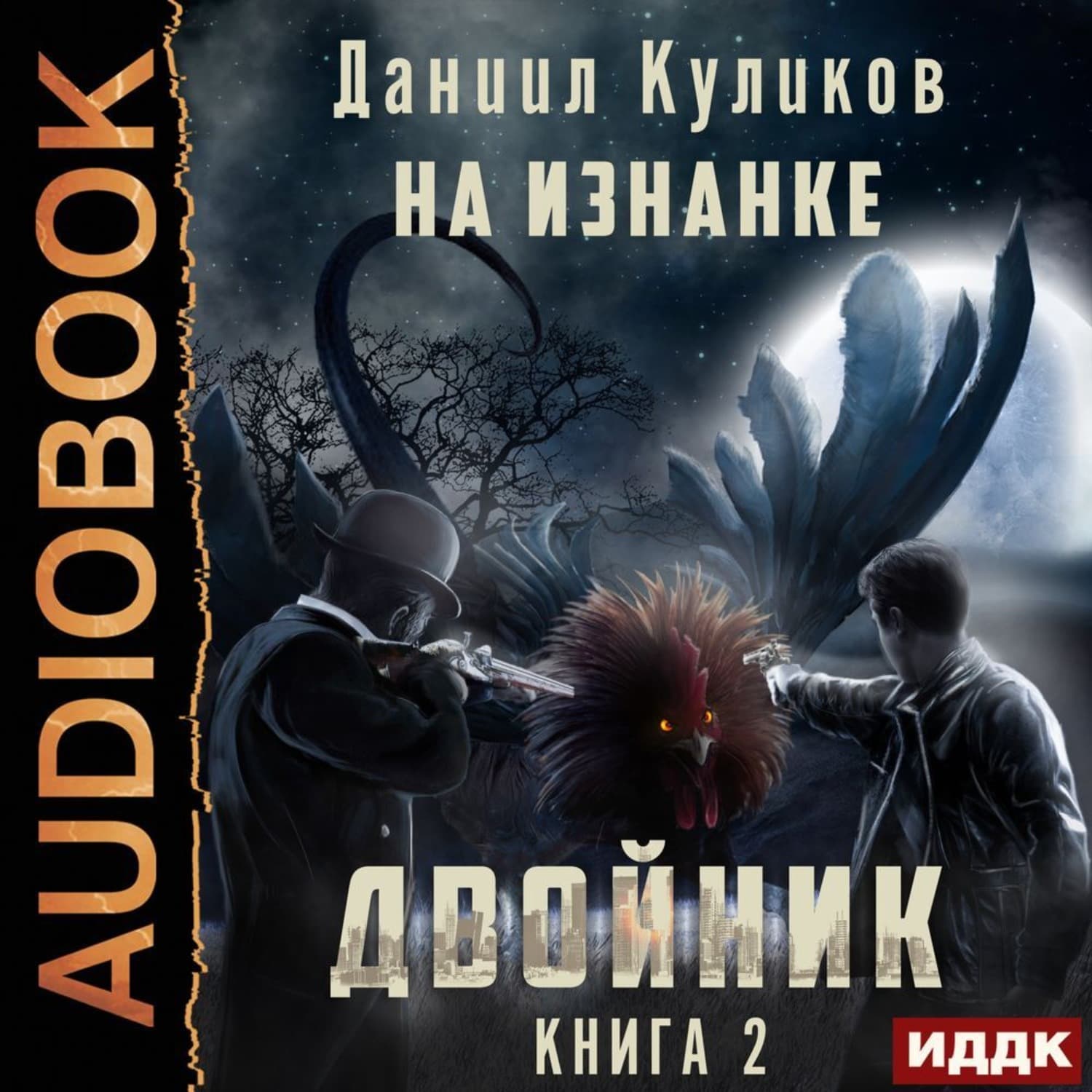 Обложка книги «Двойник. Книга 2. На Изнанке» — Дмитрий Куликов
