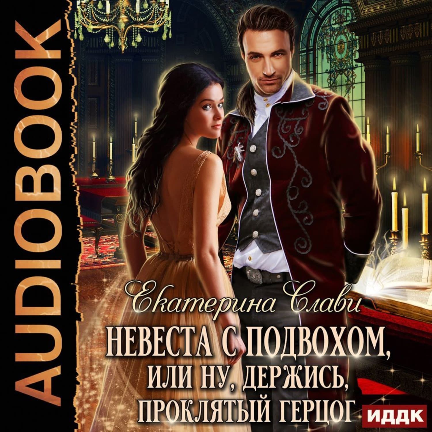 Обложка книги «Невеста с подвохом, или Ну, держись, Проклятый Герцог!» — Самойлик Екатерина