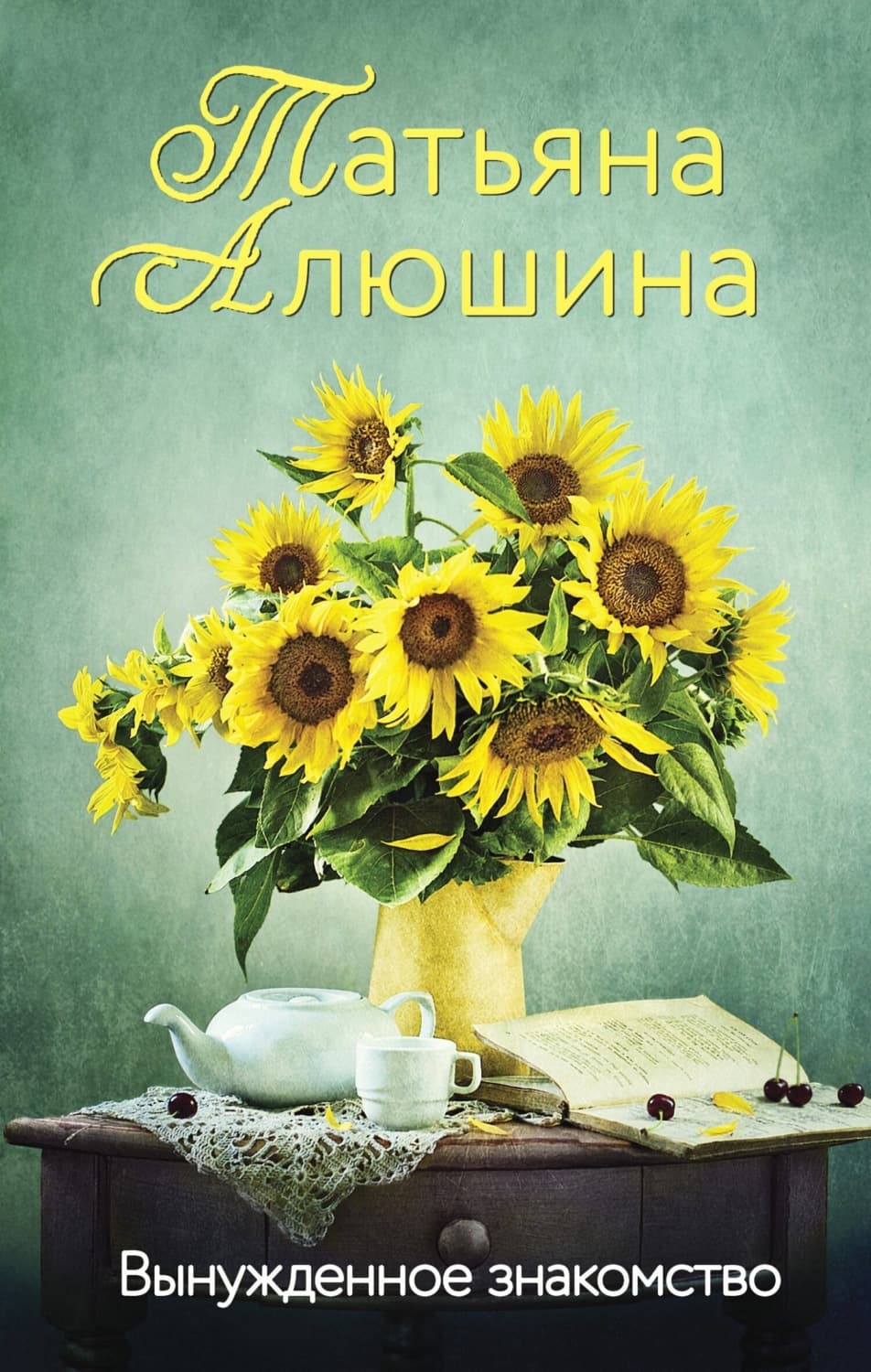 Обложка книги «Вынужденное знакомство» — Татьяна Алюшина
