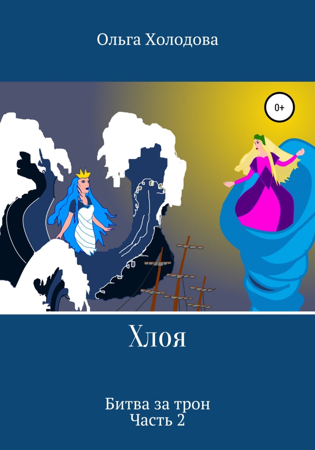 Обложка книги «Хлоя. Битва за трон. Часть 2» — Ольга Холодова