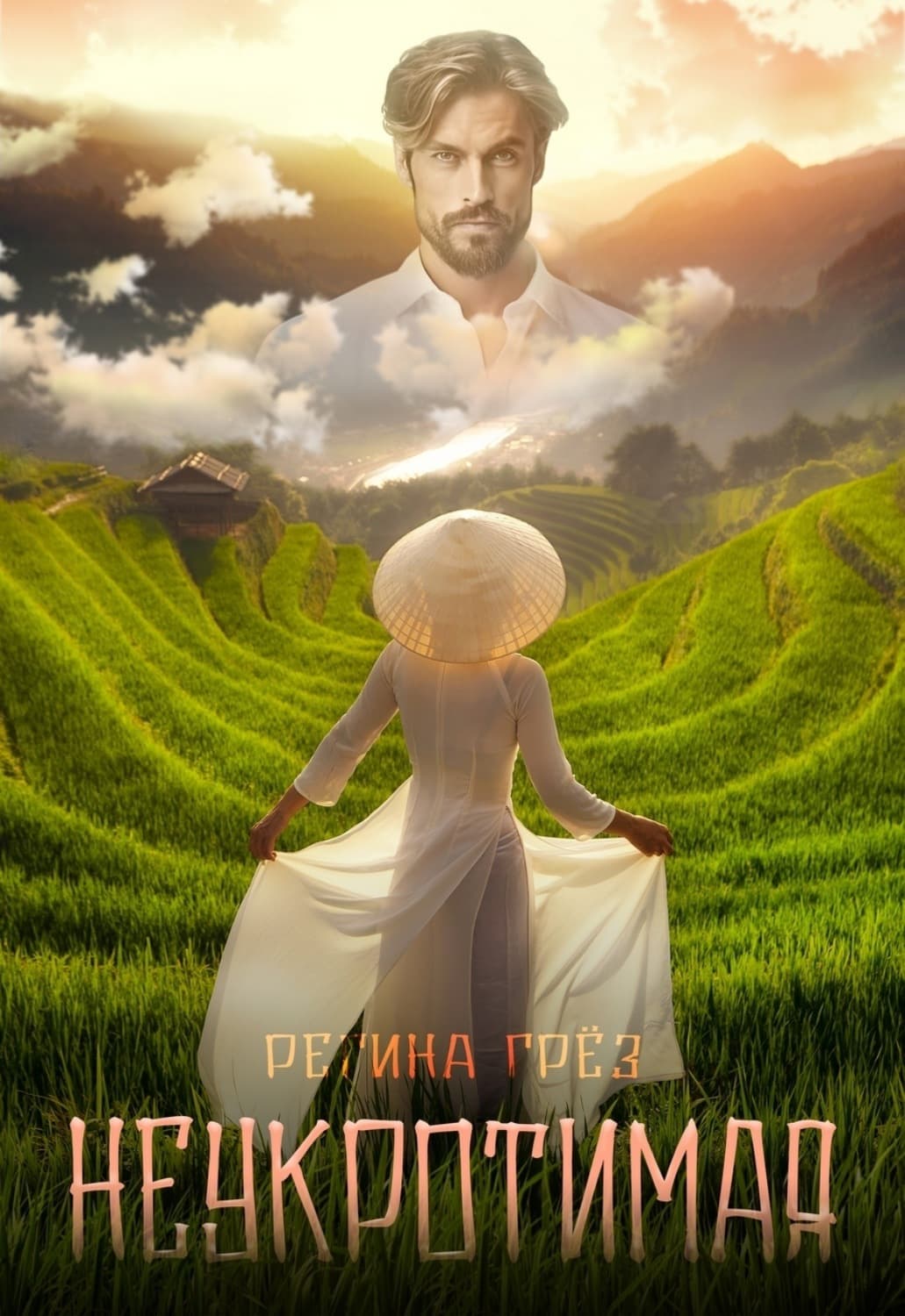 Обложка книги «Неукротимая» — Грёз Регина