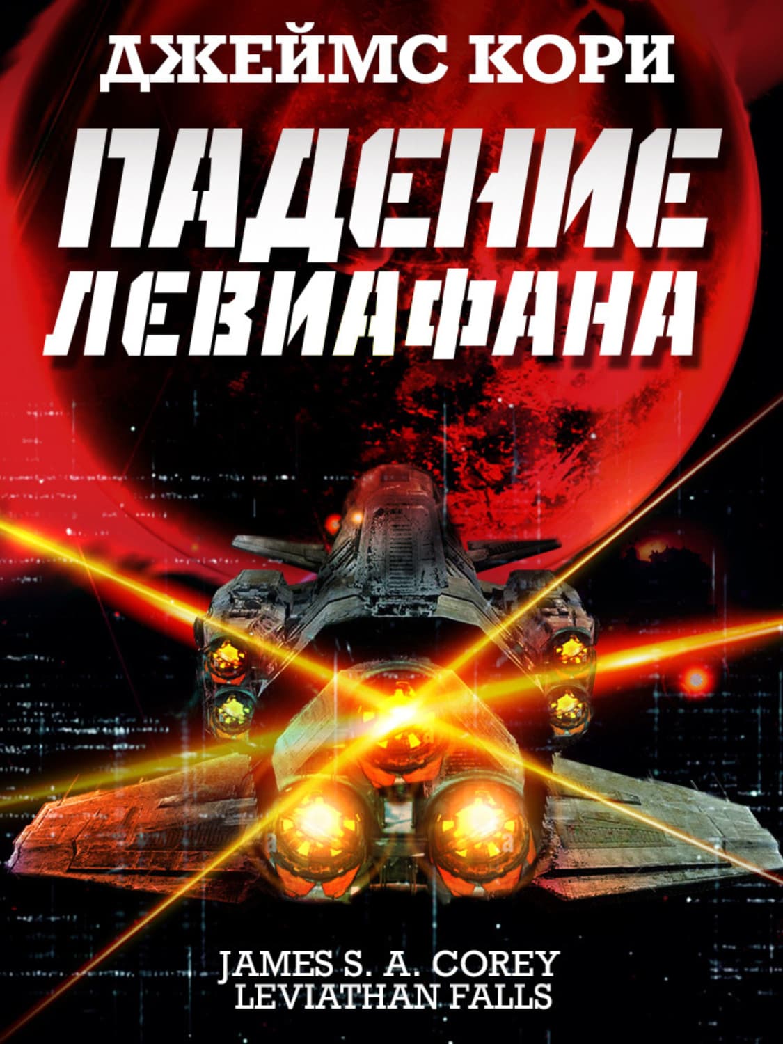 Обложка книги «Падение Левиафана» — Джеймс С. А. Кори