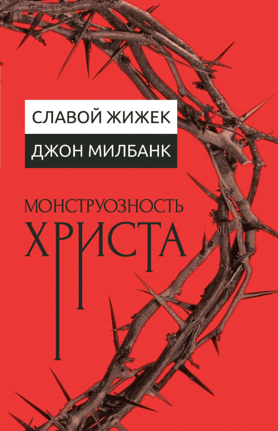 Обложка книги «Монструозность Христа» — Славой Жижек