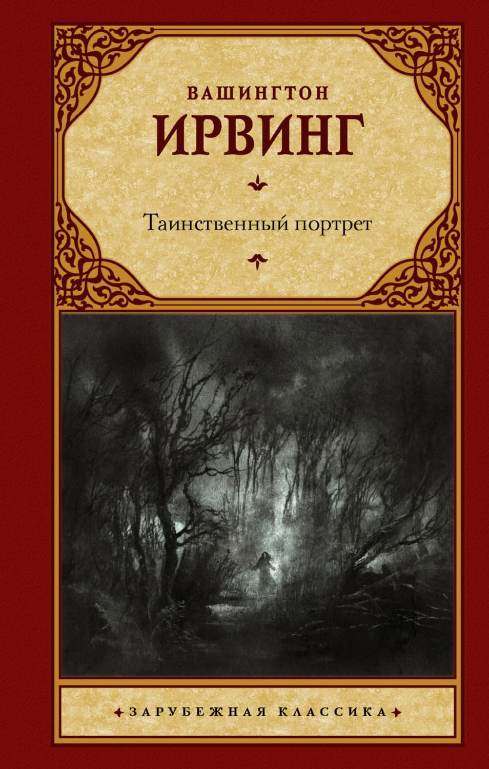 Обложка книги «Таинственный портрет» — Вашингтон Ирвинг