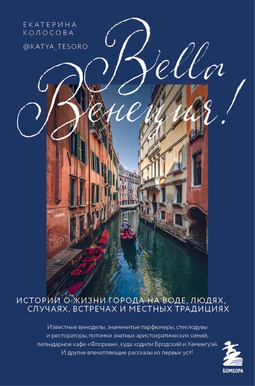 Обложка книги «Bella Венеция! Истории о жизни города на воде, людях, случаях, встречах и местных традициях» — Екатерина Колосова