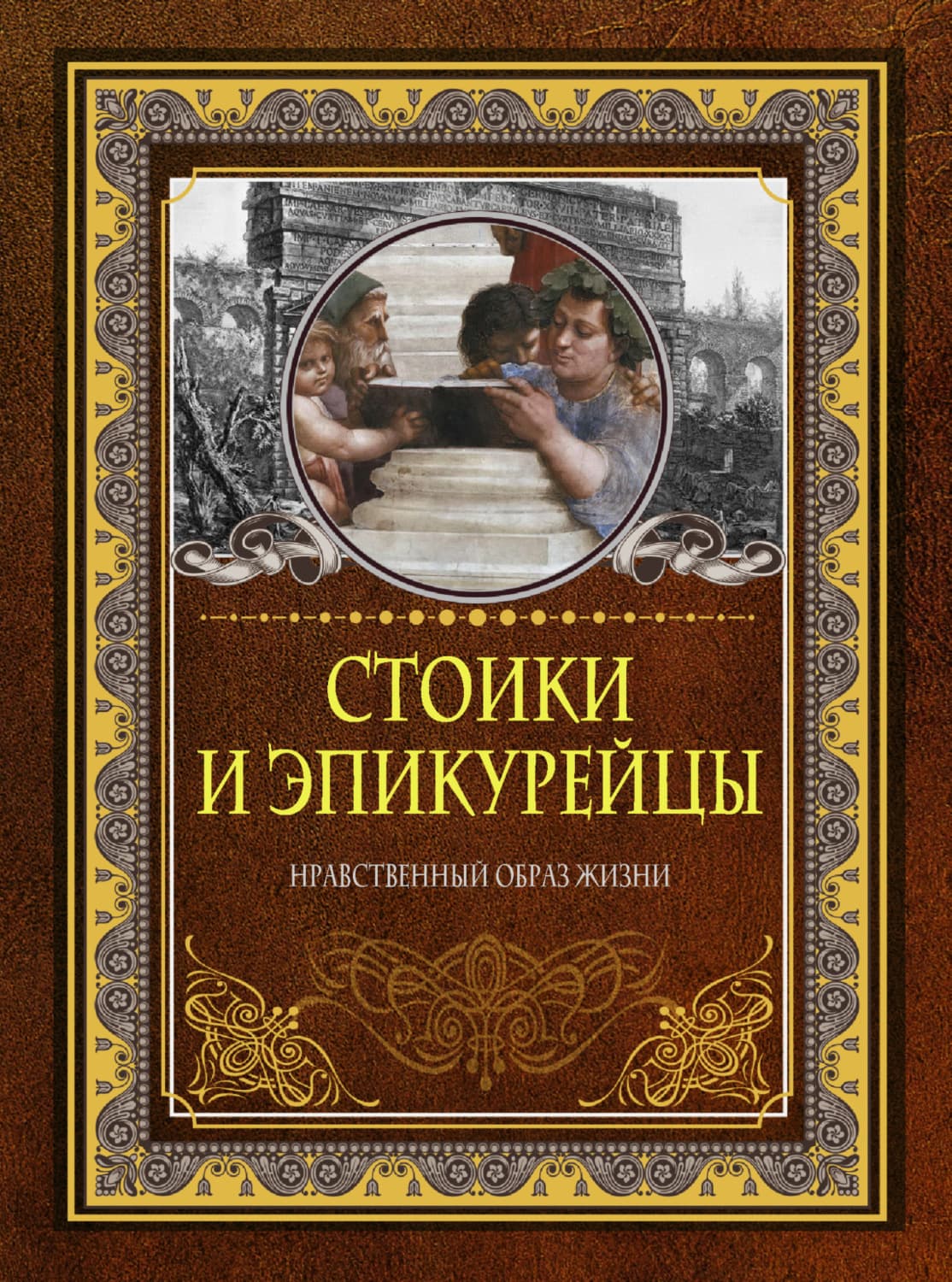 Обложка книги «Стоики и эпикурейцы. Нравственный образ жизни» — Автор неизвестен