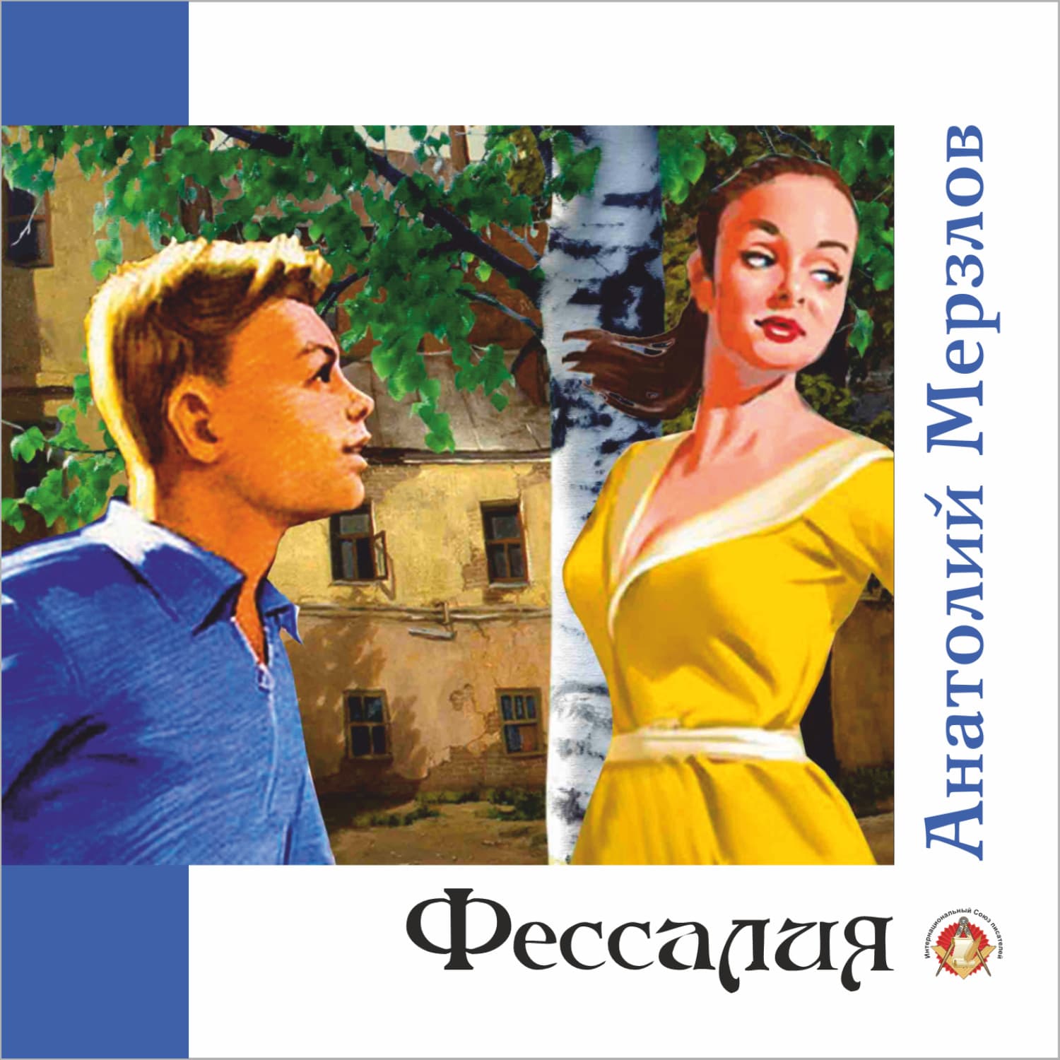 Обложка книги «Фессалия» — Анатолий Мерзлов