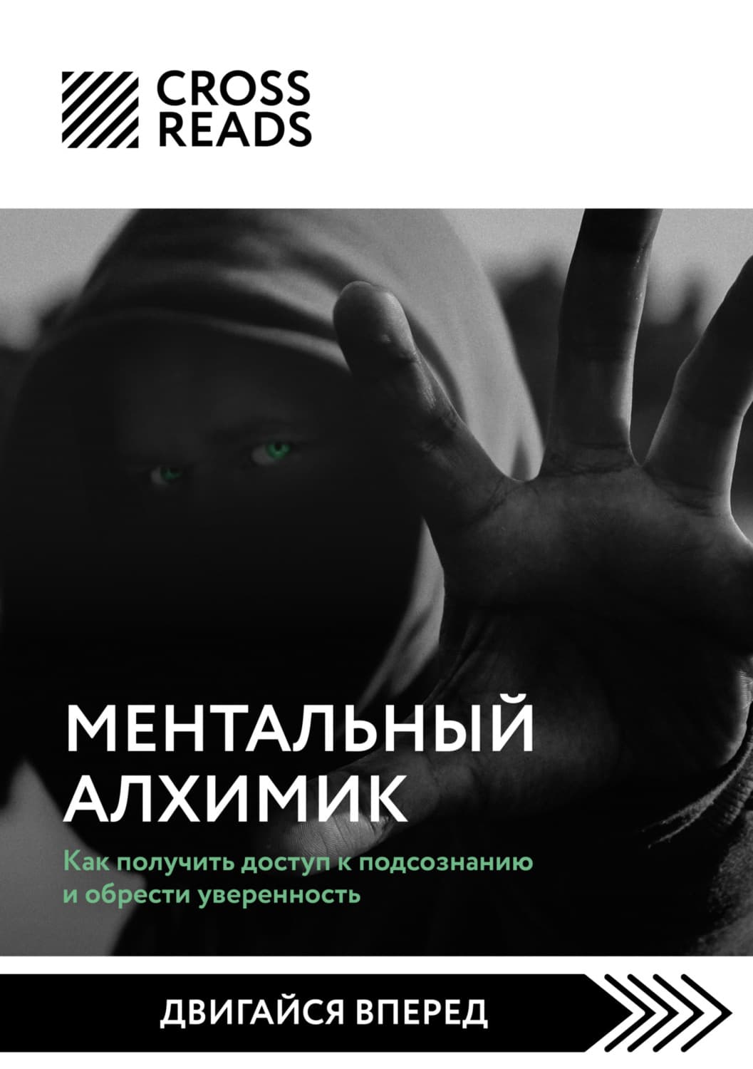 Обложка книги «Саммари книги «Ментальный алхимик. Как получить доступ к подсознанию и обрести уверенность»» — Коллектив авторов