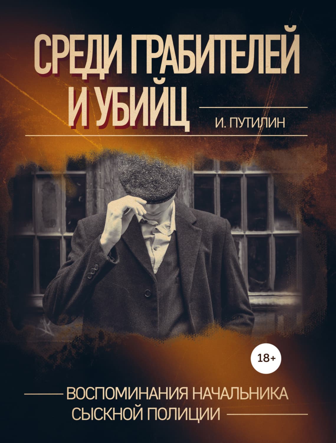 Обложка книги «Среди грабителей и убийц. Воспоминания начальника сыскной полиции» — Иван Путилин
