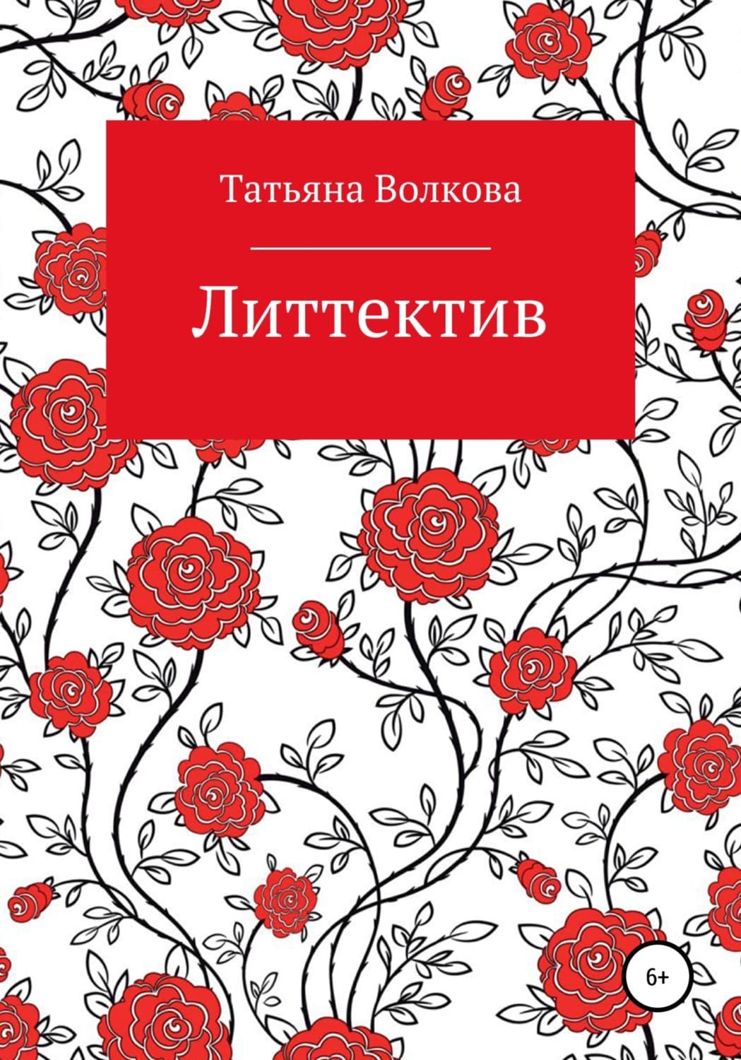 Обложка книги «Литтектив» — Татьяна Волкова
