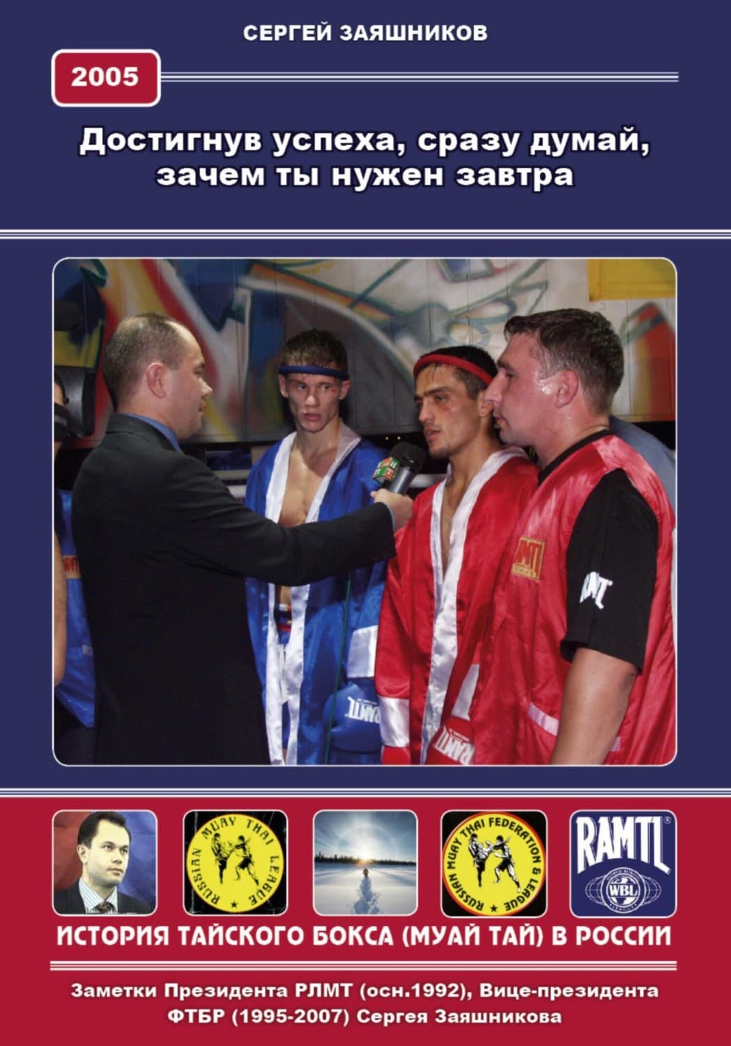 Обложка книги «Достигнув успеха, сразу думай, зачем ты нужен завтра. 2005 г» — Сергей Заяшников