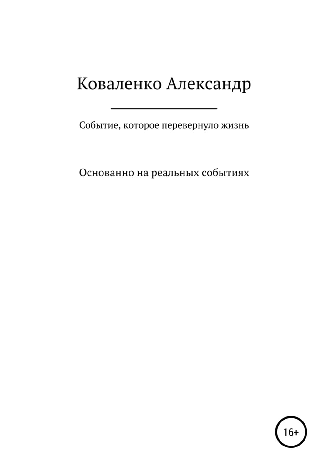 Обложка книги «Событие, которое перевернуло жизнь» — А. И. Коваленко
