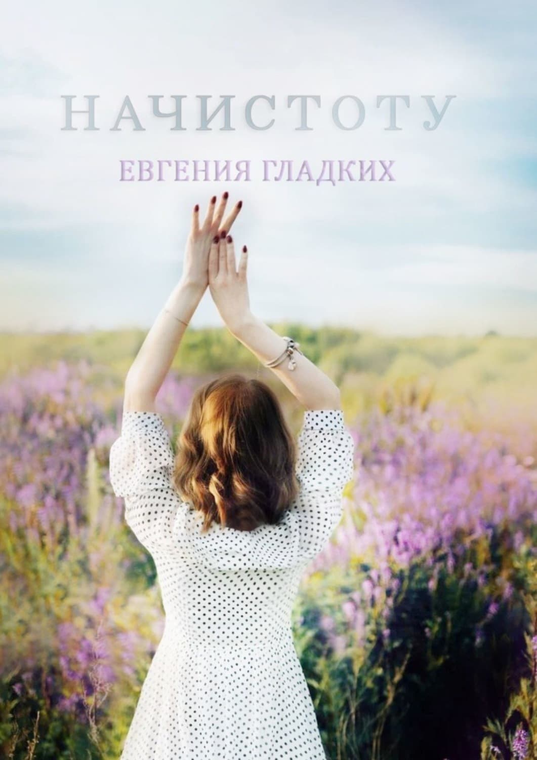 Обложка книги «Начистоту» — Екатерина Гладких