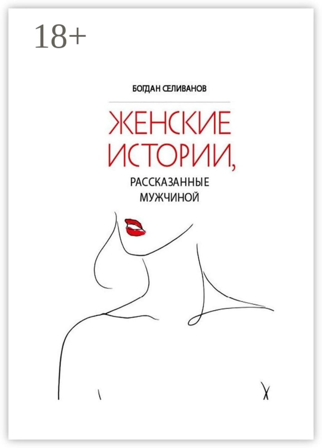 Обложка книги «Женские истории, рассказанные мужчиной» — Богдан Селиванов