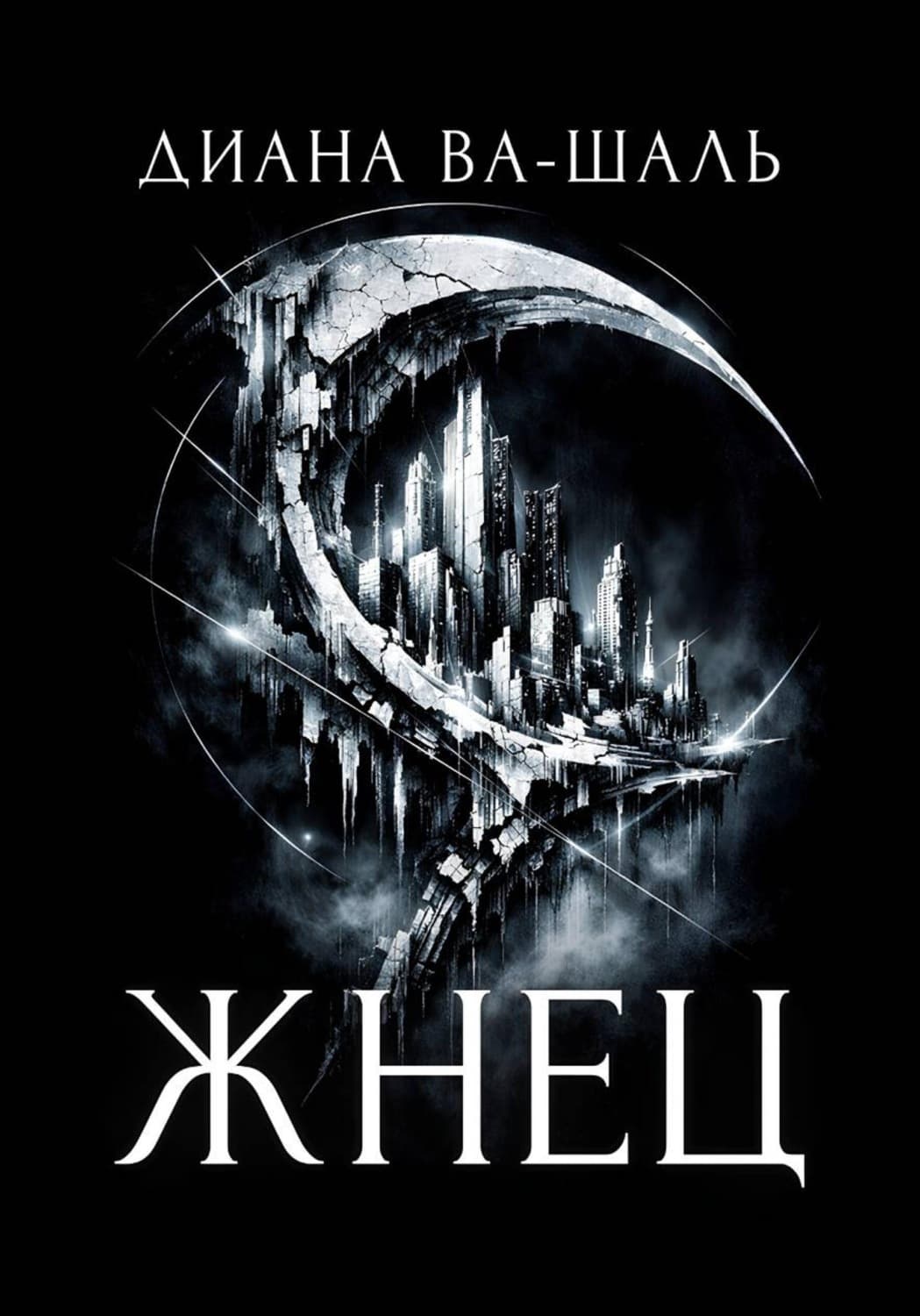 Обложка книги «Жнец» — Диана Ва-Шаль