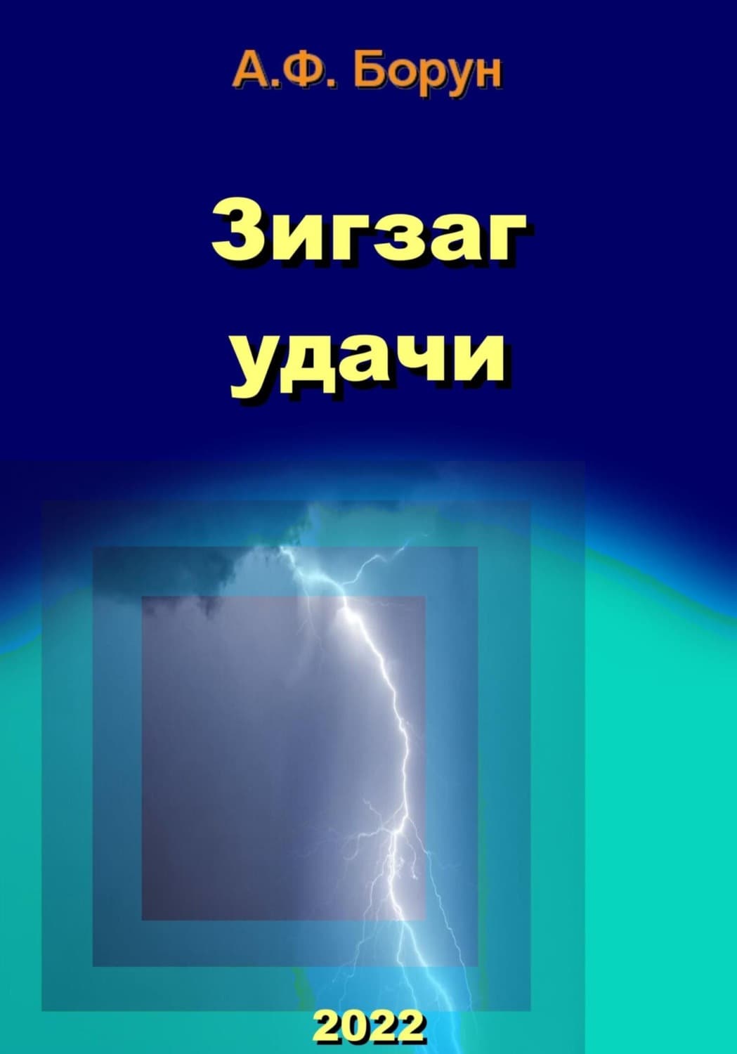 Обложка книги «Зигзаг удачи» — Александр Борун